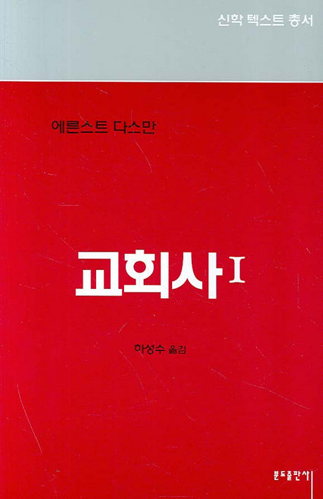 교회사 1(신학텍스트총서 2.5)