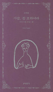 사람 참 묘하여라(성경 소품 40편 2)