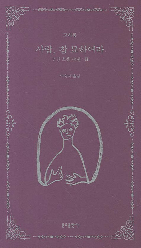 사람 참 묘하여라(성경 소품 40편 2)
