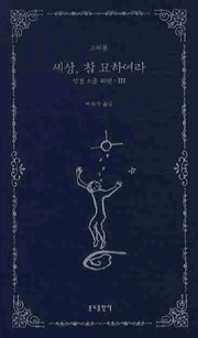 세상 참 묘하여라(성경소품 40편 3)