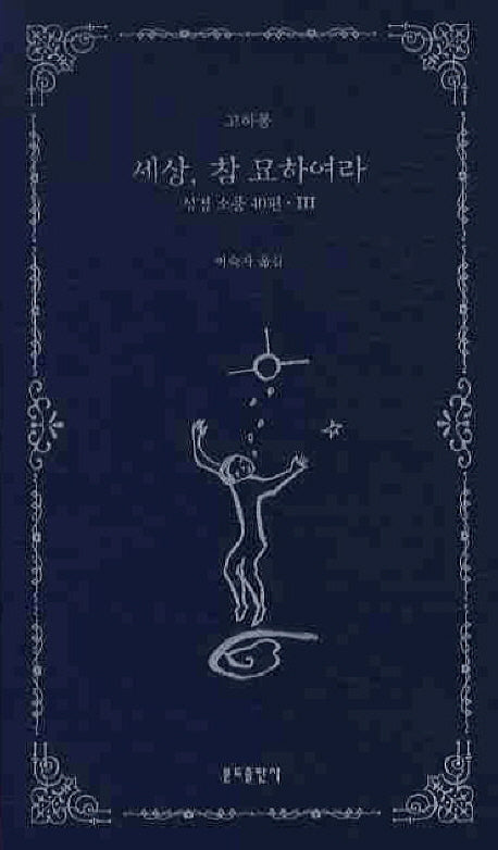 세상 참 묘하여라(성경소품 40편 3)