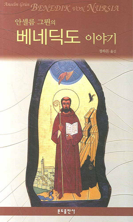 베네딕도 이야기(안셀름 그륀의)