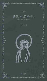 인생 참 묘하여라(성경소품 40편 4)