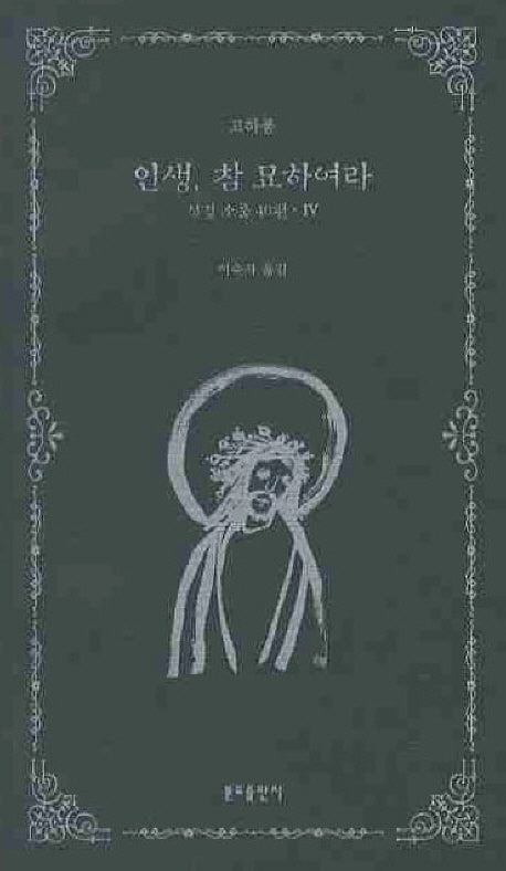 인생 참 묘하여라(성경소품 40편 4)