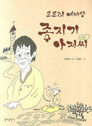 도토리 예배당 종지기 아저씨(개정판)