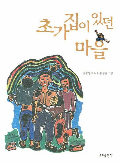 초가집이 있던 마을(개정판)