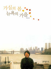 가실의 봄 뉴욕의 가을