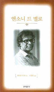 앤소니 드 멜로