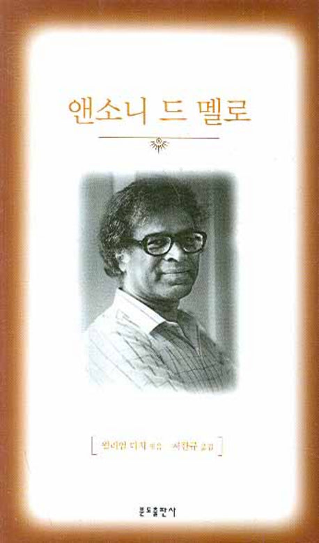 앤소니 드 멜로