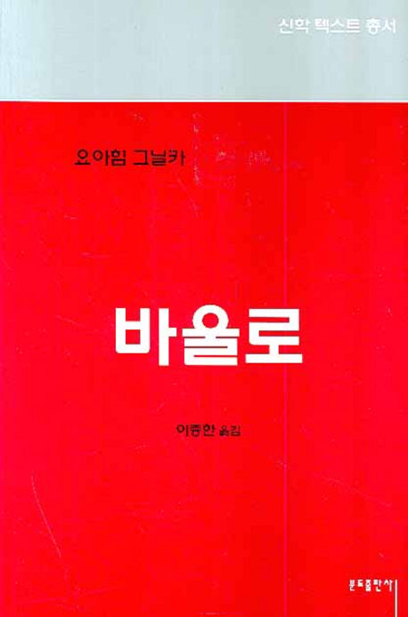 바울로(신학텍스트총서 1.2)
