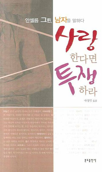 사랑한다면 투쟁하라