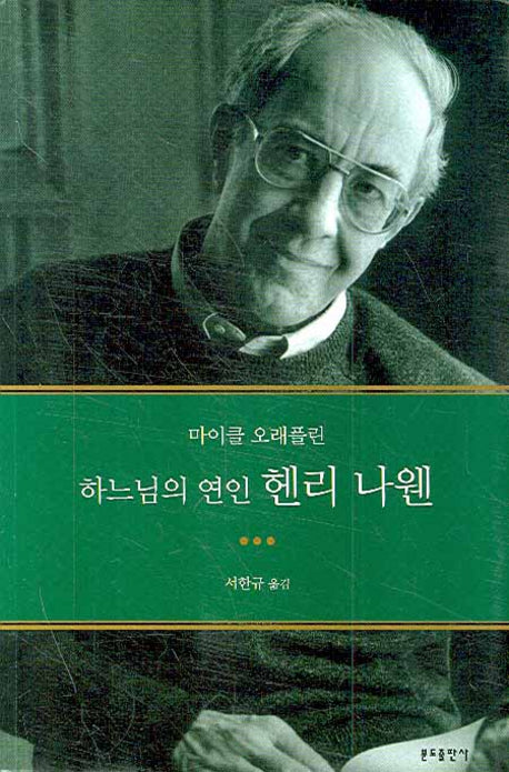 하느님의 연인 헨리 나웬