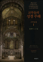 교부들의 성경 주해 구약성경 1: 창세기 1-11장(양장본 Hardcover)