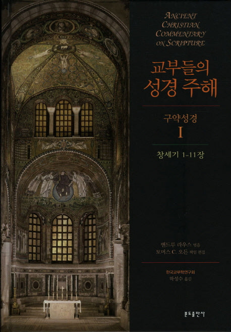 교부들의 성경 주해 구약성경 1: 창세기 1-11장(양장본 Hardcover)