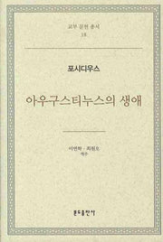 아우구스티누스의 생애(교부 문헌 총서 18)