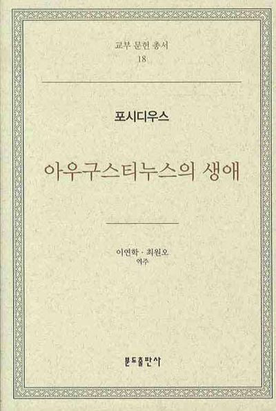 아우구스티누스의 생애(교부 문헌 총서 18)