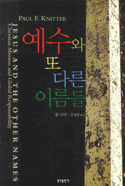 예수와 또 다른 이름들
