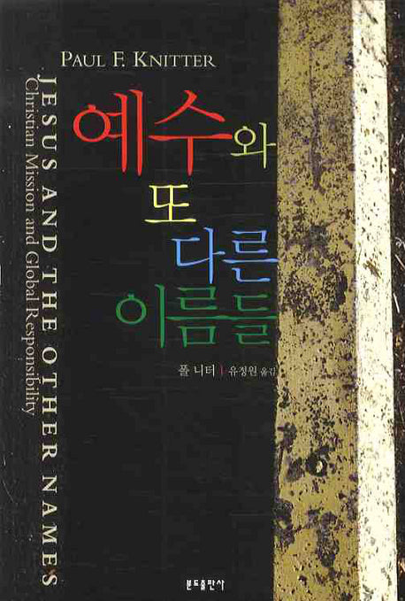 예수와 또 다른 이름들