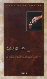 향심기도 수련