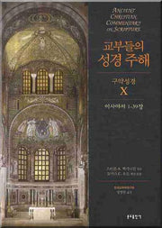 교부들의 성경 주해 구약성경 10(양장본 HardCover)
