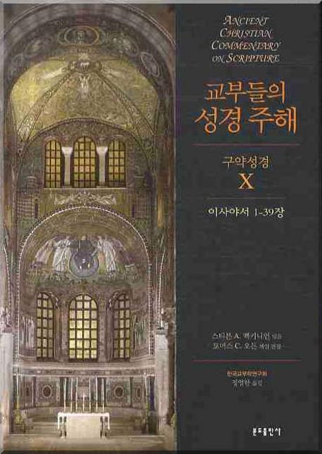 교부들의 성경 주해 구약성경 10(양장본 HardCover)