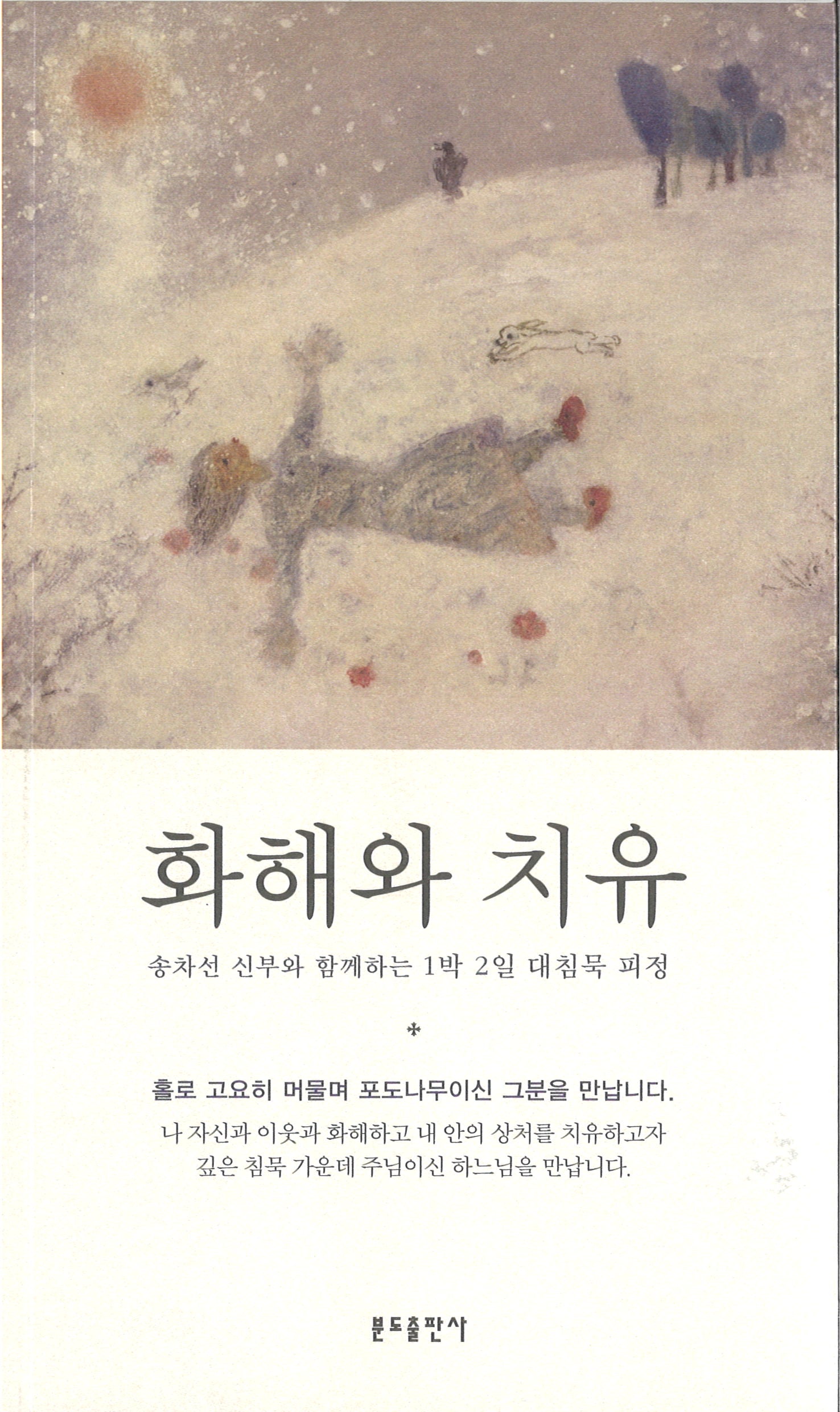 화해와 치유