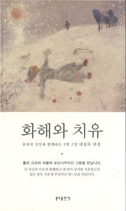 화해와 치유