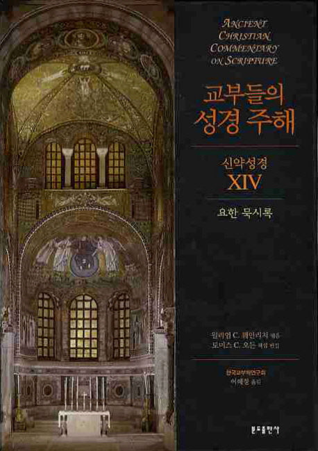 교부들의 성경 주해 신약성경 14: 요한 묵시록(양장본 Hardcover)