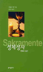 성체성사 변화와 일치