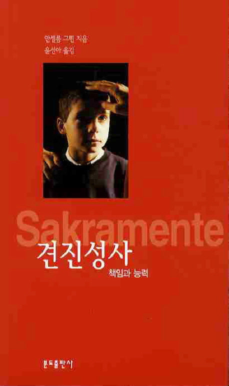 견진성사 책임과 능력