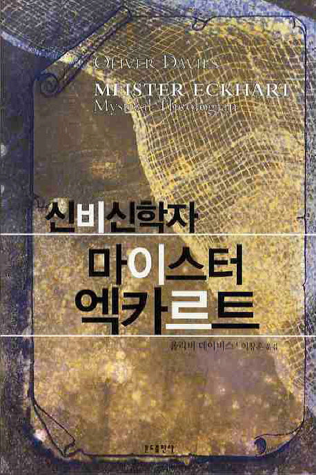 신비신학자 마이스터 엑카르트