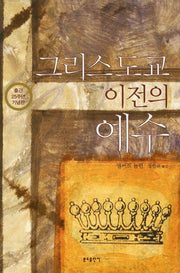 그리스도교 이전의 예수