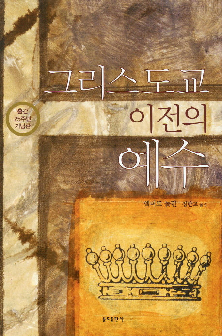 그리스도교 이전의 예수
