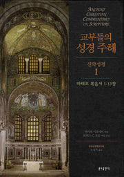 교부들의 성경 주해 신약성경 1(양장본 Hardcover)