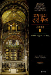 교부들의 성경 주해 신약성경 2: 마태오 복음서 14-28장(양장본 Hardcover)