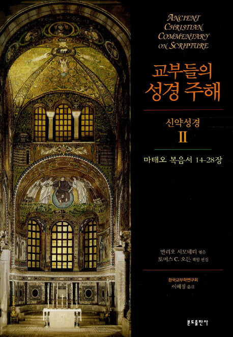 교부들의 성경 주해 신약성경 2: 마태오 복음서 14-28장(양장본 Hardcover)