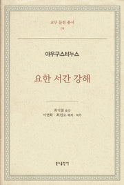 아우구스티누스: 요한 서간 강해(교부 문헌 총서 19)(양장본 Hardcover)