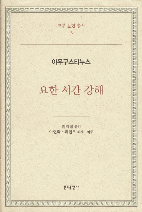 아우구스티누스: 요한 서간 강해(교부 문헌 총서 19)(양장본 Hardcover)