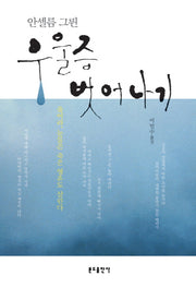 우울증 벗어나기(안셀름 그륀)