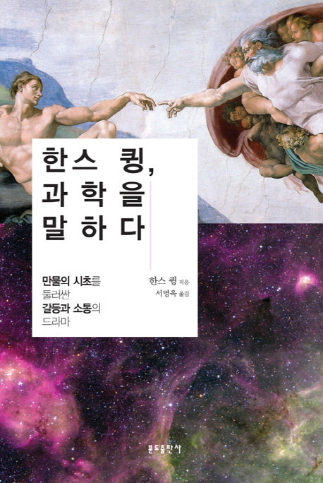 한스 큉 과학을 말하다(양장본 HardCover)