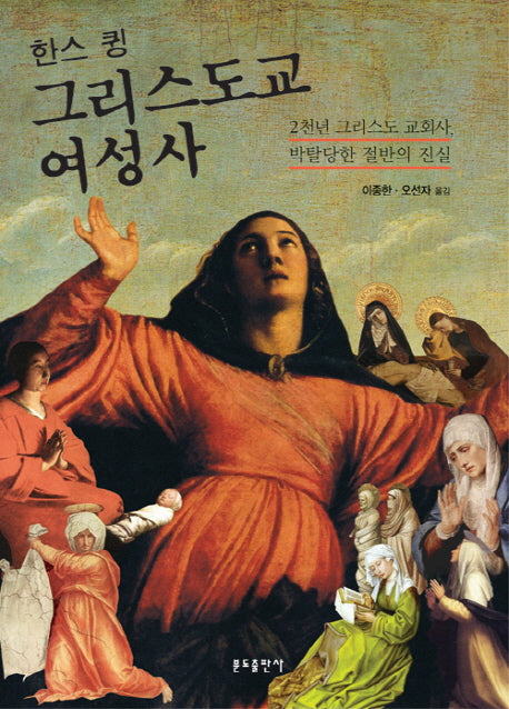 그리스도교 여성사