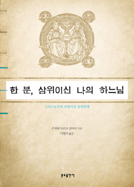 한 분 삼위이신 나의 하느님
