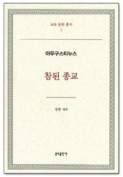 참된 종교(개정판)(교부 문헌 총서 3)(양장본 HardCover)