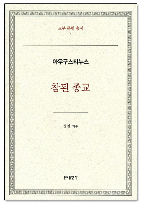 참된 종교(개정판)(교부 문헌 총서 3)(양장본 HardCover)