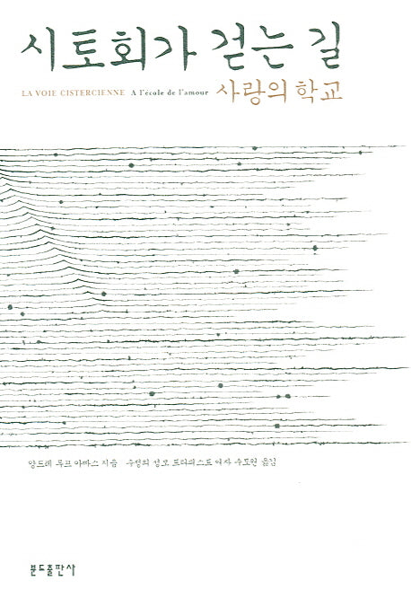 시토회가 걷는 길(신정판)