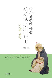 렉시오 디비나 2(수도 전통에 따른)