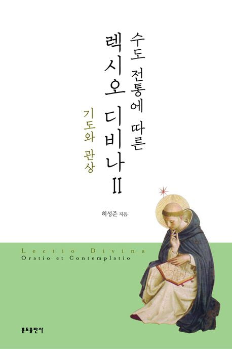 렉시오 디비나 2(수도 전통에 따른)