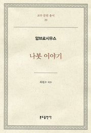 나봇 이야기(교부 문헌 총서 20)(양장본 Hardcover)
