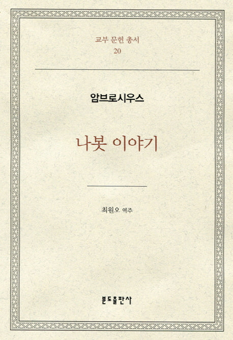 나봇 이야기(교부 문헌 총서 20)(양장본 Hardcover)