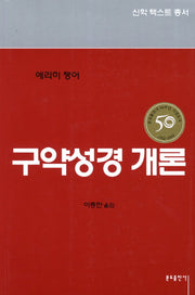 구약성경 개론(신학 텍스트 총서)